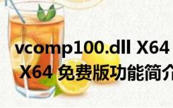 vcomp100.dll X64 免费版（vcomp100.dll X64 免费版功能简介）