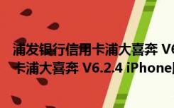 浦发银行信用卡浦大喜奔 V6.2.4 iPhone版（浦发银行信用卡浦大喜奔 V6.2.4 iPhone版功能简介）