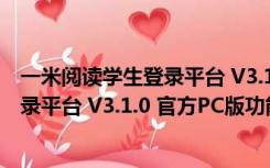 一米阅读学生登录平台 V3.1.0 官方PC版（一米阅读学生登录平台 V3.1.0 官方PC版功能简介）