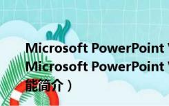 Microsoft PowerPoint Viewer 2010 简体中文免费版（Microsoft PowerPoint Viewer 2010 简体中文免费版功能简介）