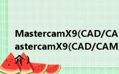 MastercamX9(CAD/CAM系统) V18.0.1 免费汉化版（MastercamX9(CAD/CAM系统) V18.0.1 免费汉化版功能简介）