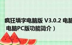 疯狂填字电脑版 V3.0.2 电脑PC版（疯狂填字电脑版 V3.0.2 电脑PC版功能简介）