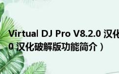 Virtual DJ Pro V8.2.0 汉化破解版（Virtual DJ Pro V8.2.0 汉化破解版功能简介）