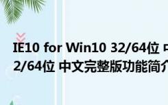 IE10 for Win10 32/64位 中文完整版（IE10 for Win10 32/64位 中文完整版功能简介）