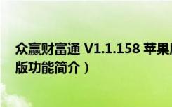 众赢财富通 V1.1.158 苹果版（众赢财富通 V1.1.158 苹果版功能简介）