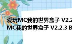 爱玩MC我的世界盒子 V2.2.3 Build 70515 官方版（爱玩MC我的世界盒子 V2.2.3 Build 70515 官方版功能简介）