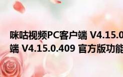 咪咕视频PC客户端 V4.15.0.409 官方版（咪咕视频PC客户端 V4.15.0.409 官方版功能简介）