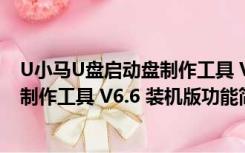 U小马U盘启动盘制作工具 V6.6 装机版（U小马U盘启动盘制作工具 V6.6 装机版功能简介）