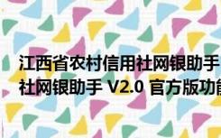 江西省农村信用社网银助手 V2.0 官方版（江西省农村信用社网银助手 V2.0 官方版功能简介）