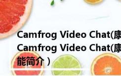 Camfrog Video Chat(康福中国) V6.7.356 简体中文版（Camfrog Video Chat(康福中国) V6.7.356 简体中文版功能简介）