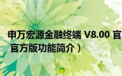 申万宏源金融终端 V8.00 官方版（申万宏源金融终端 V8.00 官方版功能简介）