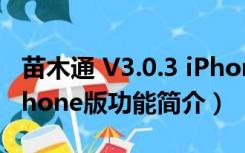 苗木通 V3.0.3 iPhone版（苗木通 V3.0.3 iPhone版功能简介）