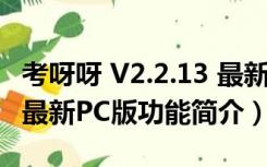 考呀呀 V2.2.13 最新PC版（考呀呀 V2.2.13 最新PC版功能简介）