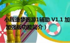 小贱造梦西游1辅助 V1.1 加强版（小贱造梦西游1辅助 V1.1 加强版功能简介）