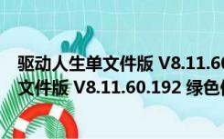 驱动人生单文件版 V8.11.60.192 绿色便携版（驱动人生单文件版 V8.11.60.192 绿色便携版功能简介）