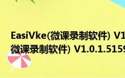 EasiVke(微课录制软件) V1.0.1.51593 官方版（EasiVke(微课录制软件) V1.0.1.51593 官方版功能简介）