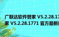 广联达软件管家 V5.2.28.1771 官方最新版（广联达软件管家 V5.2.28.1771 官方最新版功能简介）