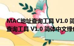 MAC地址查询工具 V1.0 简体中文绿色免费版（MAC地址查询工具 V1.0 简体中文绿色免费版功能简介）