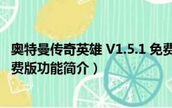 奥特曼传奇英雄 V1.5.1 免费版（奥特曼传奇英雄 V1.5.1 免费版功能简介）