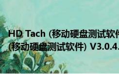 HD Tach (移动硬盘测试软件) V3.0.4.0 绿色版（HD Tach (移动硬盘测试软件) V3.0.4.0 绿色版功能简介）