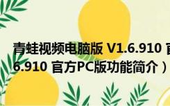 青蛙视频电脑版 V1.6.910 官方PC版（青蛙视频电脑版 V1.6.910 官方PC版功能简介）