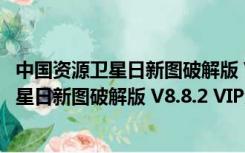 中国资源卫星日新图破解版 V8.8.2 VIP免费版（中国资源卫星日新图破解版 V8.8.2 VIP免费版功能简介）