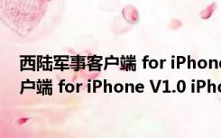 西陆军事客户端 for iPhone V1.0 iPhone版（西陆军事客户端 for iPhone V1.0 iPhone版功能简介）