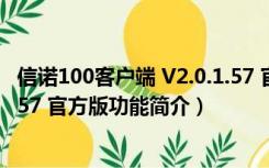 信诺100客户端 V2.0.1.57 官方版（信诺100客户端 V2.0.1.57 官方版功能简介）