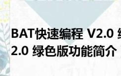 BAT快速编程 V2.0 绿色版（BAT快速编程 V2.0 绿色版功能简介）