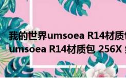 我的世界umsoea R14材质包 256X 绿色免费版（我的世界umsoea R14材质包 256X 绿色免费版功能简介）