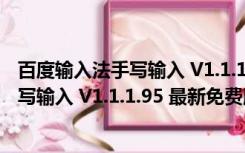 百度输入法手写输入 V1.1.1.95 最新免费版（百度输入法手写输入 V1.1.1.95 最新免费版功能简介）