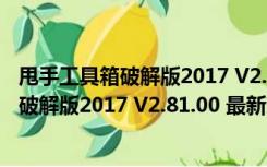 甩手工具箱破解版2017 V2.81.00 最新免费版（甩手工具箱破解版2017 V2.81.00 最新免费版功能简介）