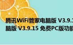 腾讯WiFi管家电脑版 V3.9.15 免费PC版（腾讯WiFi管家电脑版 V3.9.15 免费PC版功能简介）