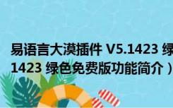 易语言大漠插件 V5.1423 绿色免费版（易语言大漠插件 V5.1423 绿色免费版功能简介）