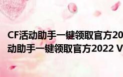 CF活动助手一键领取官方2022 V2.8.1.4 官方免费版（CF活动助手一键领取官方2022 V2.8.1.4 官方免费版功能简介）