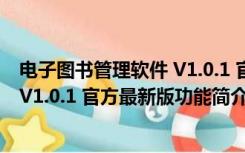 电子图书管理软件 V1.0.1 官方最新版（电子图书管理软件 V1.0.1 官方最新版功能简介）