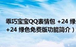 乖巧宝宝QQ表情包 +24 绿色免费版（乖巧宝宝QQ表情包 +24 绿色免费版功能简介）