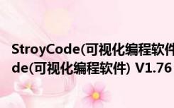 StroyCode(可视化编程软件) V1.76 绿色最新版（StroyCode(可视化编程软件) V1.76 绿色最新版功能简介）