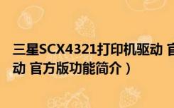 三星SCX4321打印机驱动 官方版（三星SCX4321打印机驱动 官方版功能简介）