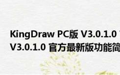 KingDraw PC版 V3.0.1.0 官方最新版（KingDraw PC版 V3.0.1.0 官方最新版功能简介）