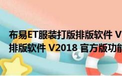 布易ET服装打版排版软件 V2018 官方版（布易ET服装打版排版软件 V2018 官方版功能简介）