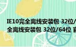 IE10完全离线安装包 32位/64位 官方中文免费版（IE10完全离线安装包 32位/64位 官方中文免费版功能简介）