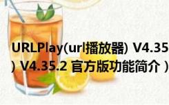 URLPlay(url播放器) V4.35.2 官方版（URLPlay(url播放器) V4.35.2 官方版功能简介）