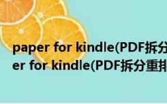 paper for kindle(PDF拆分重排) V3.75 中文免费版（paper for kindle(PDF拆分重排) V3.75 中文免费版功能简介）