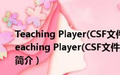 Teaching Player(CSF文件播放器) V5.00.1118 官方版（Teaching Player(CSF文件播放器) V5.00.1118 官方版功能简介）