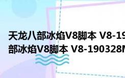 天龙八部冰焰V8脚本 V8-190328M 马来西亚专版（天龙八部冰焰V8脚本 V8-190328M 马来西亚专版功能简介）