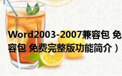 Word2003-2007兼容包 免费完整版（Word2003-2007兼容包 免费完整版功能简介）