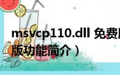 msvcp110.dll 免费版（msvcp110.dll 免费版功能简介）