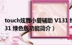 touch炫舞小爱辅助 V131 绿色版（touch炫舞小爱辅助 V131 绿色版功能简介）