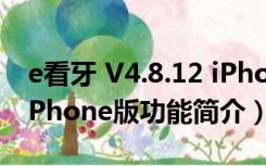 e看牙 V4.8.12 iPhone版（e看牙 V4.8.12 iPhone版功能简介）